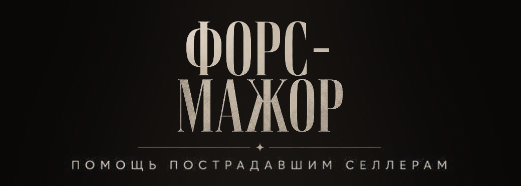 Форс-мажор — помощь пострадавшим селлерам